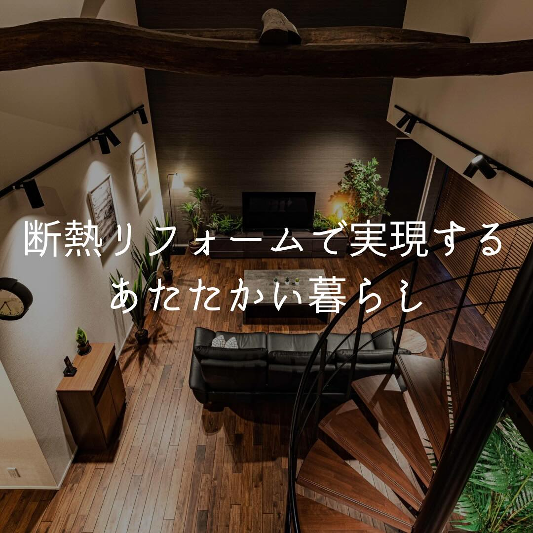断熱リフォームで実現することあたたかい暮らし
