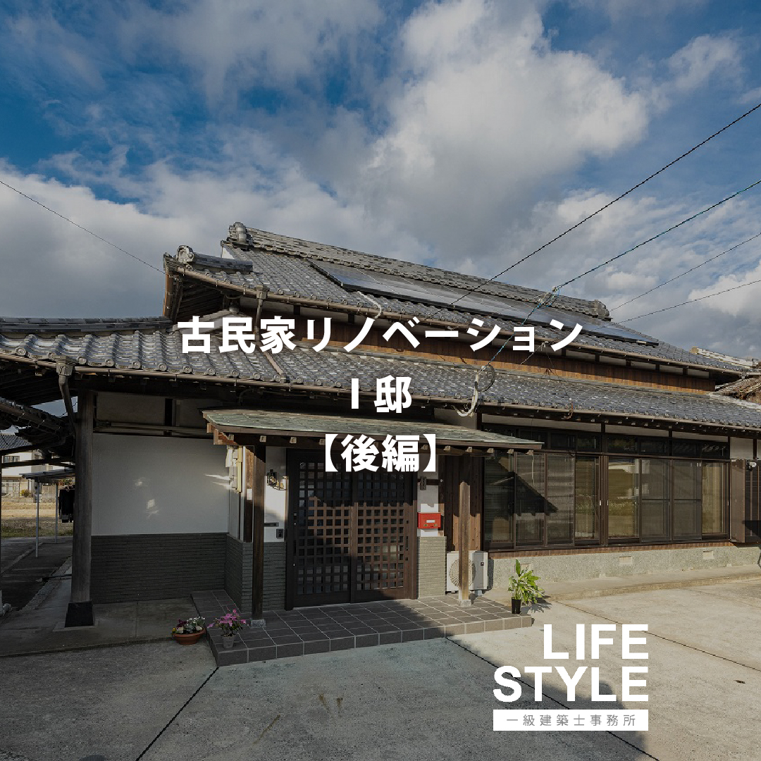 【特集】　古民家リノベーション I邸【後編】