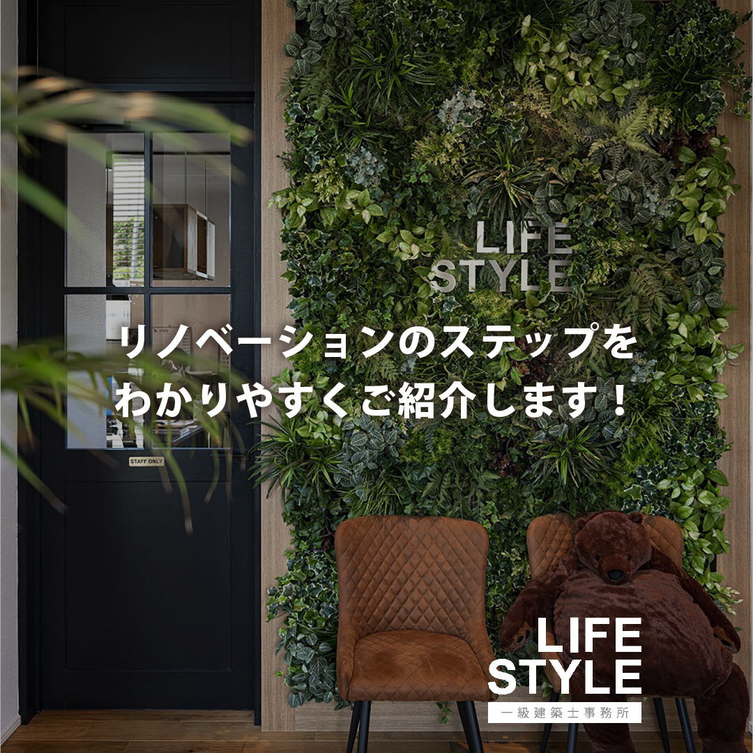 ＼理想の住まいづくりを実現するために、リノベーションのステッ...