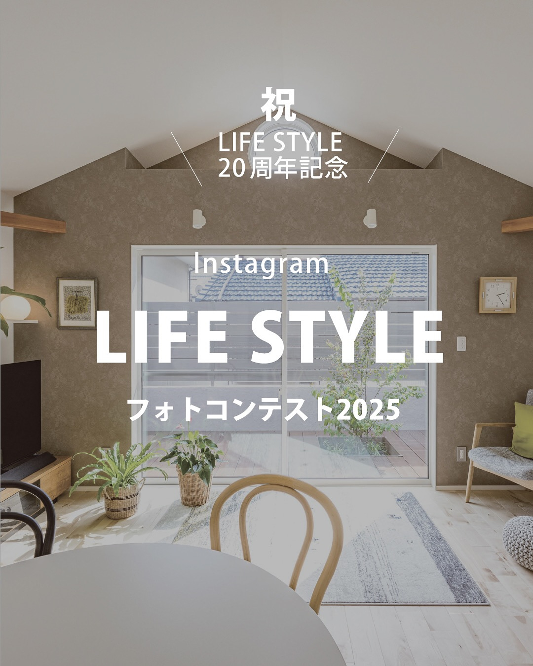 【～7月31日(木)】LIFESTYLE20周年　フォトコンテスト