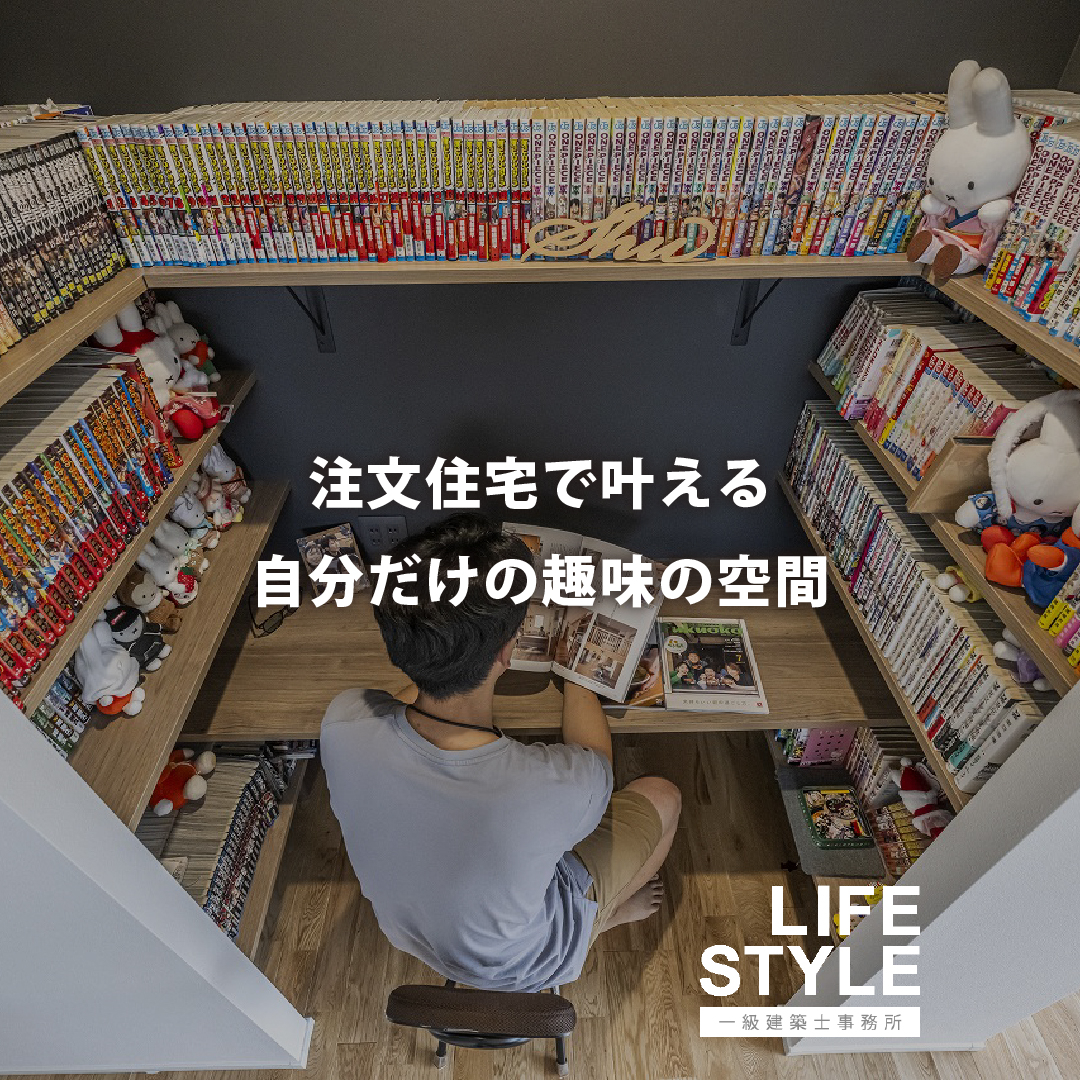 【特集】注文住宅で叶える自分だけの趣味の空間
