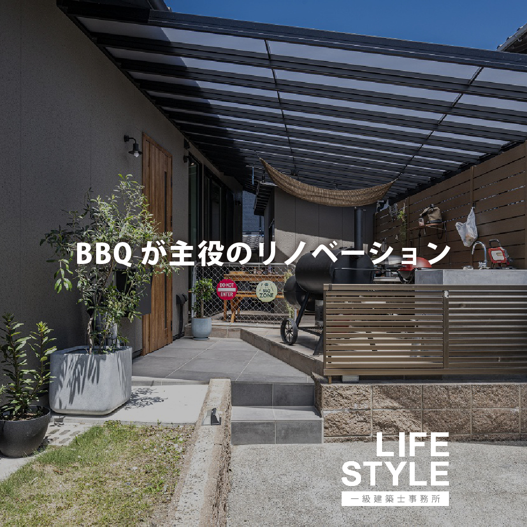 【リノベーション】BBQが主役のリノベーション