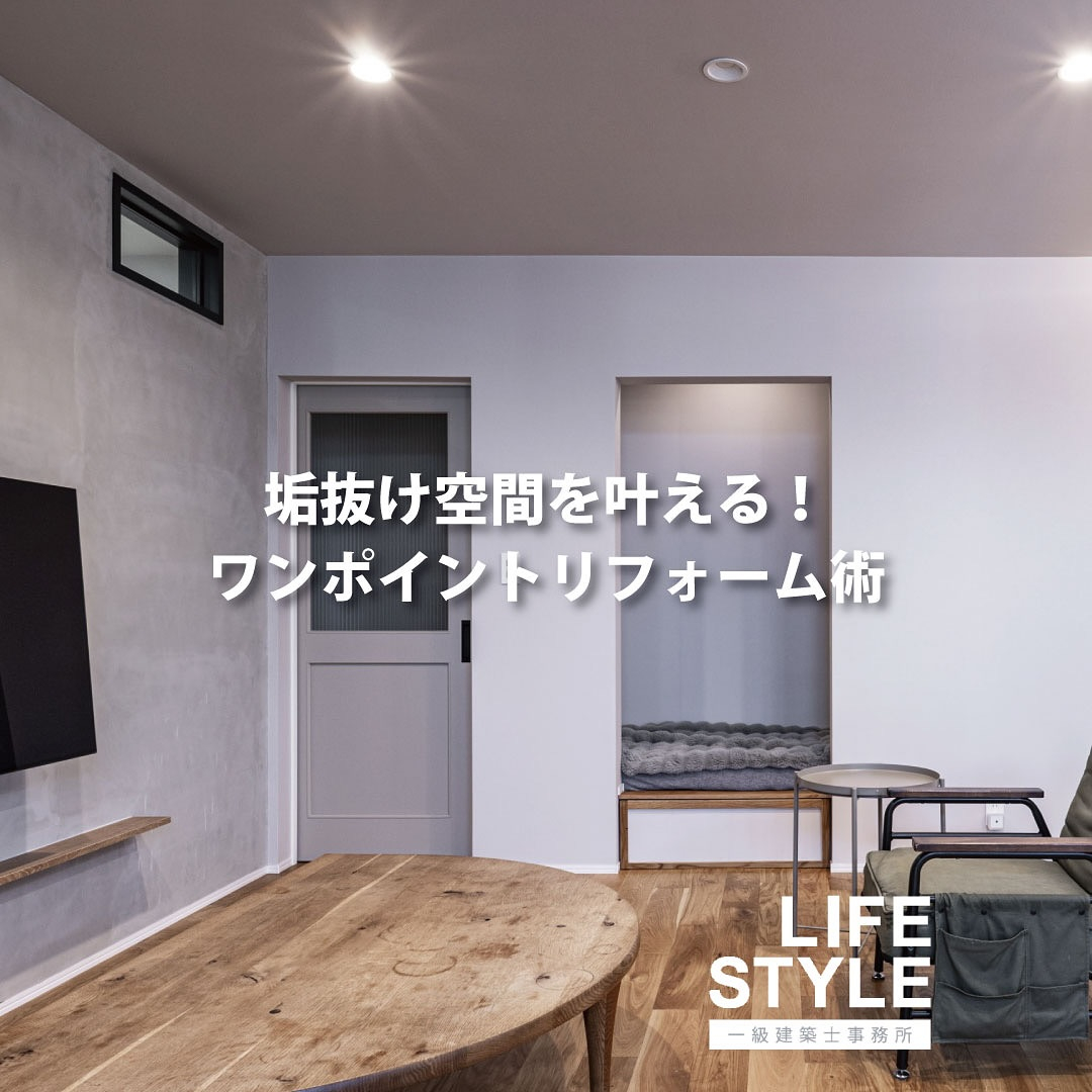 垢抜け空間を叶える！ワンポイントリフォーム術