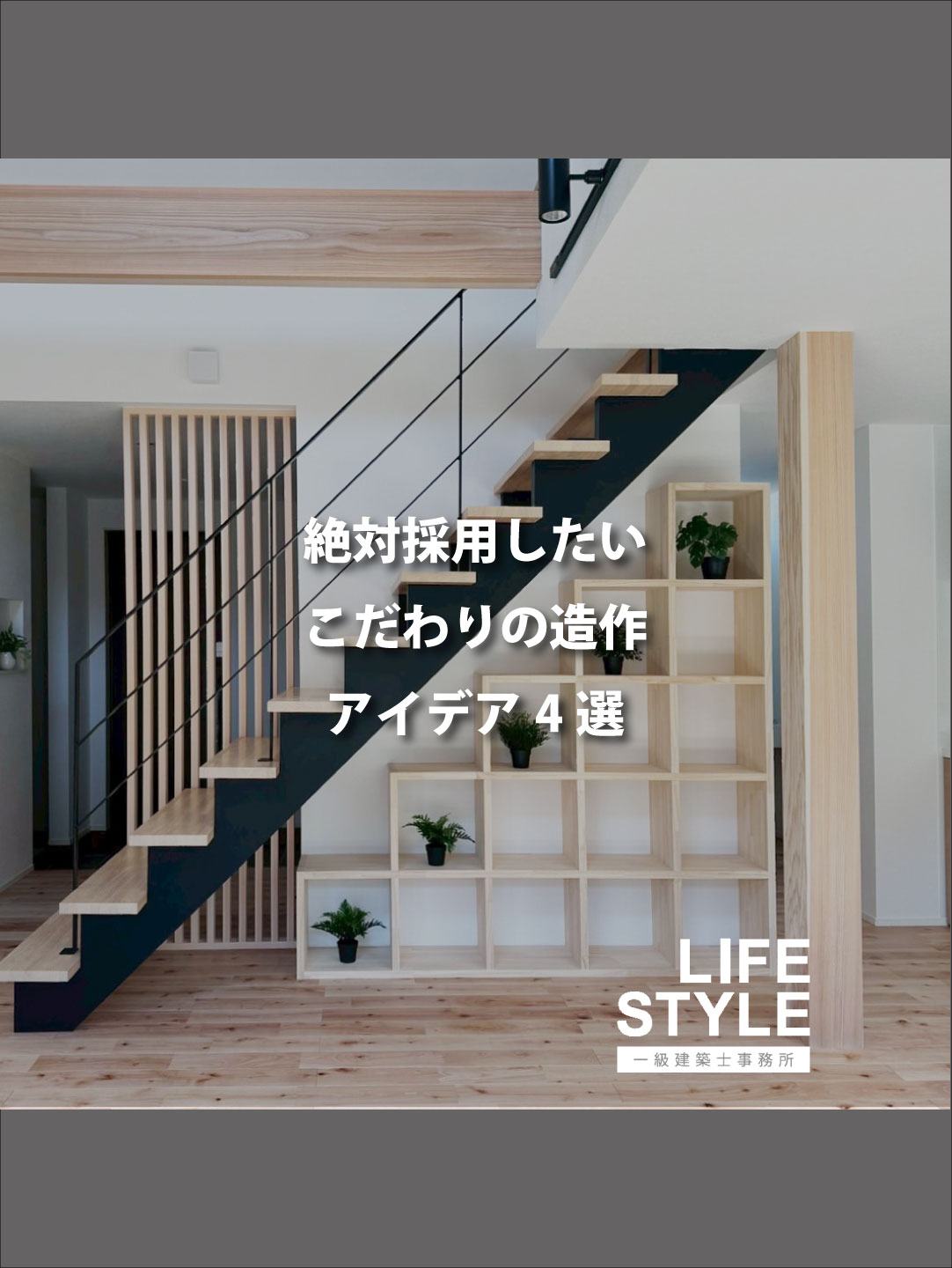 注文住宅で叶える、憧れの「技あり」アイデア4選