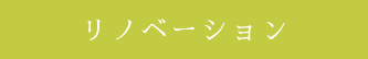 リノベーション