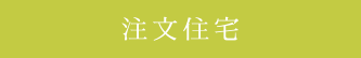 注文住宅､新築