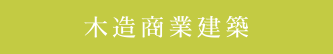 商業建築,新築,一級建築士