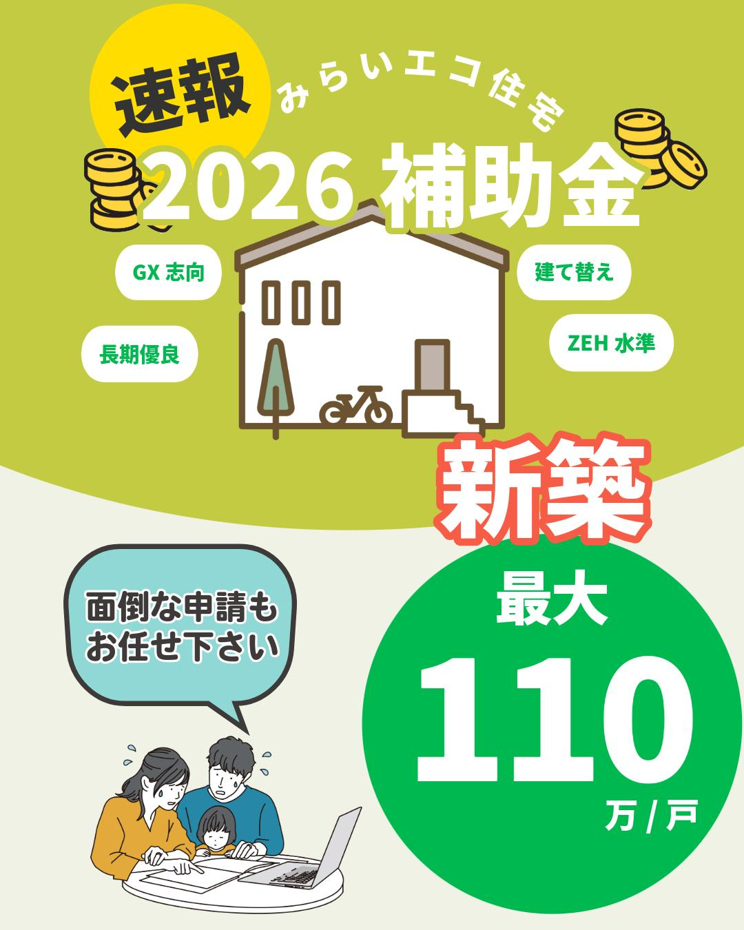 【速報】2026年、新築・建替えなら最大110万円！🏠💰