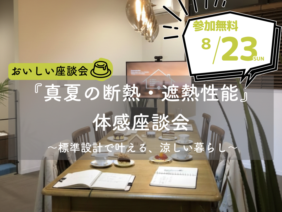 断熱と遮熱の基本を守ることで生まれる「静かな涼しさ」を体感。建築家が教える、西日を遮り風を通す設計の工夫。