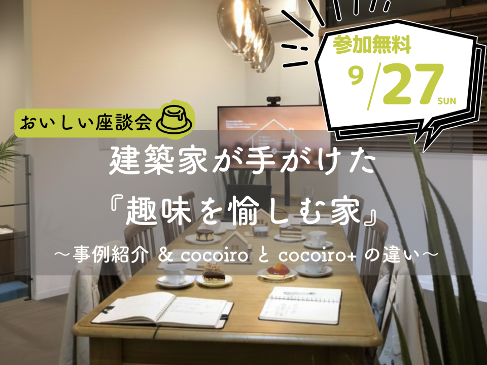 cocoiro / cocoiro+で叶えたガレージハウスや書斎の実例を公開。自分たちの「こだわり」を予算の中でどう実現できるかを建築家と相談。
