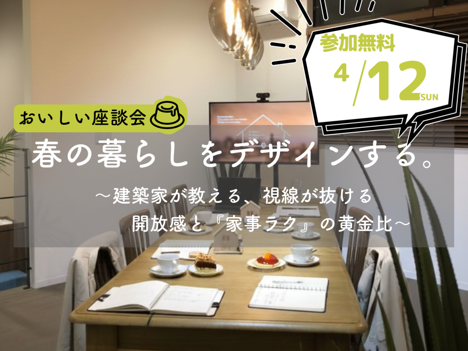 開放感ある設計術。狭小地と感じさせない視線のぬけ感など現代の家づくりに合う説明