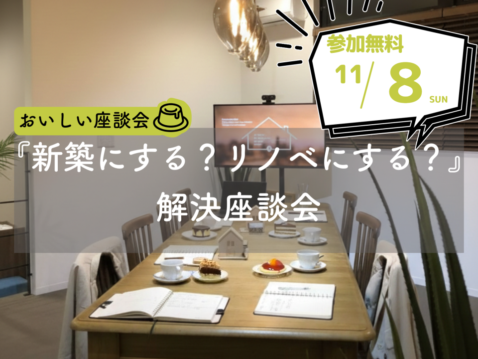 新築注文住宅かリノベーションか、どちらがお得で納得の家づくりになるかを紐解く