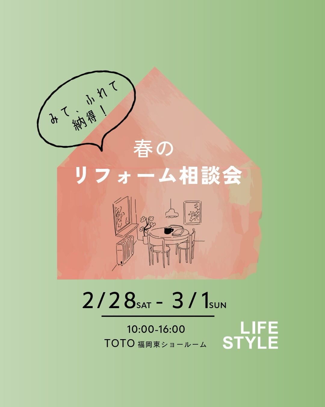 リフォーム相談会　TOTO福岡東ショールーム