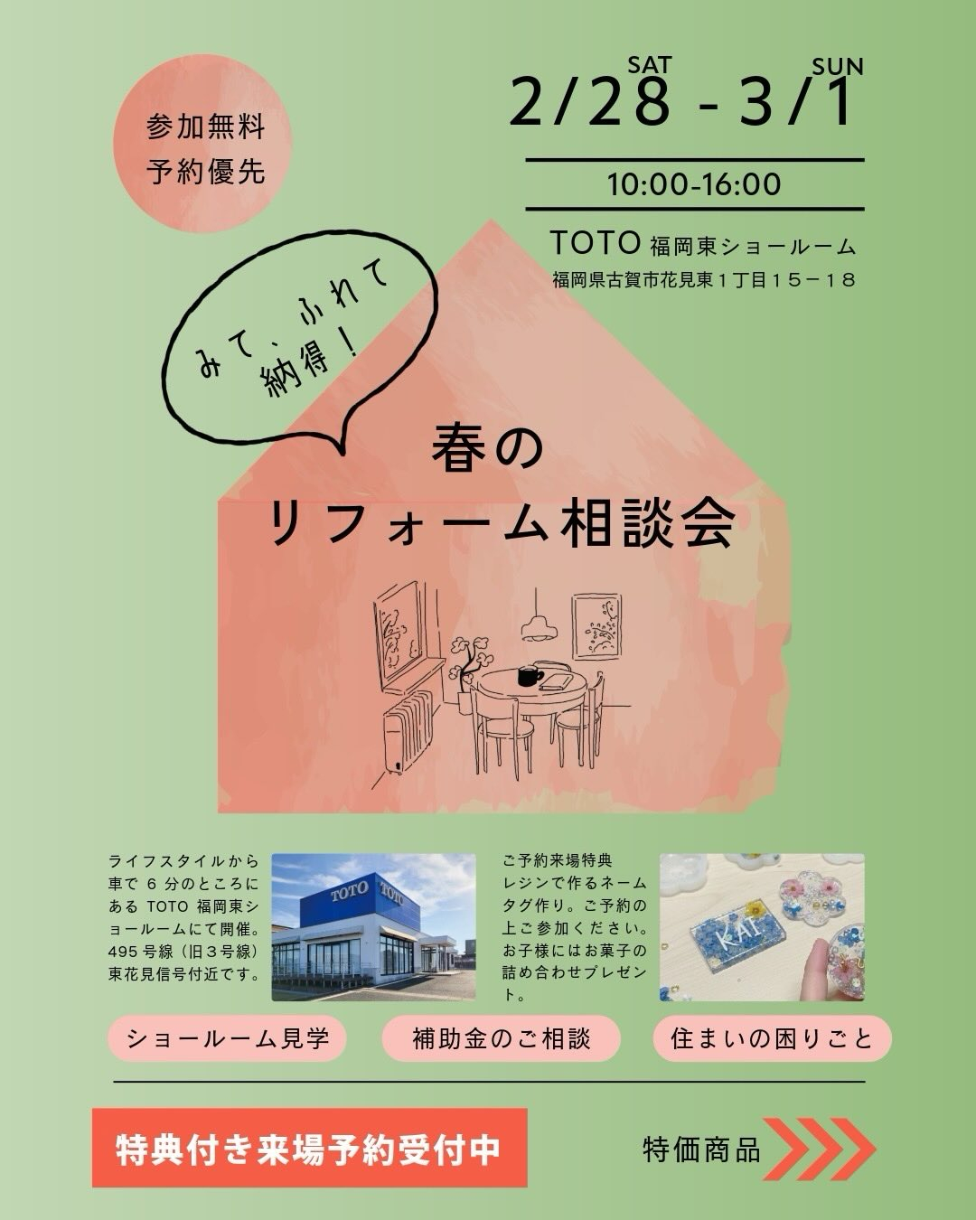 リフォーム相談会 TOTO福岡東ショールーム