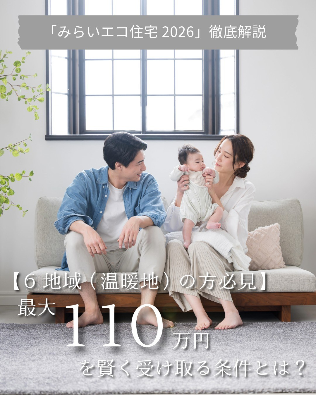 【完全版】2026年「みらいエコ住宅」でもらえる補助金、徹底...