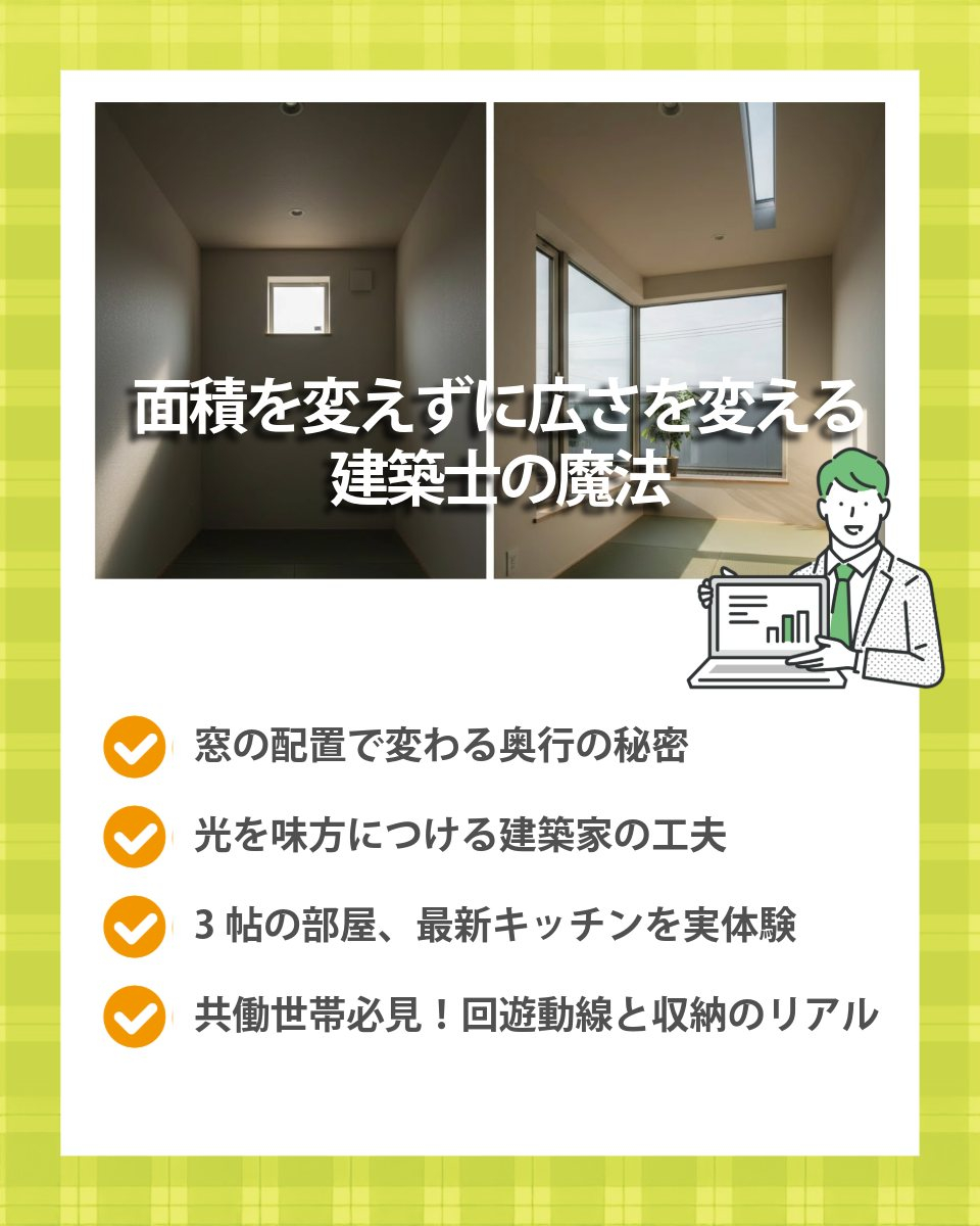 【タイトル：面積を変えずに広さを変える？建築家の魔法、教えま...