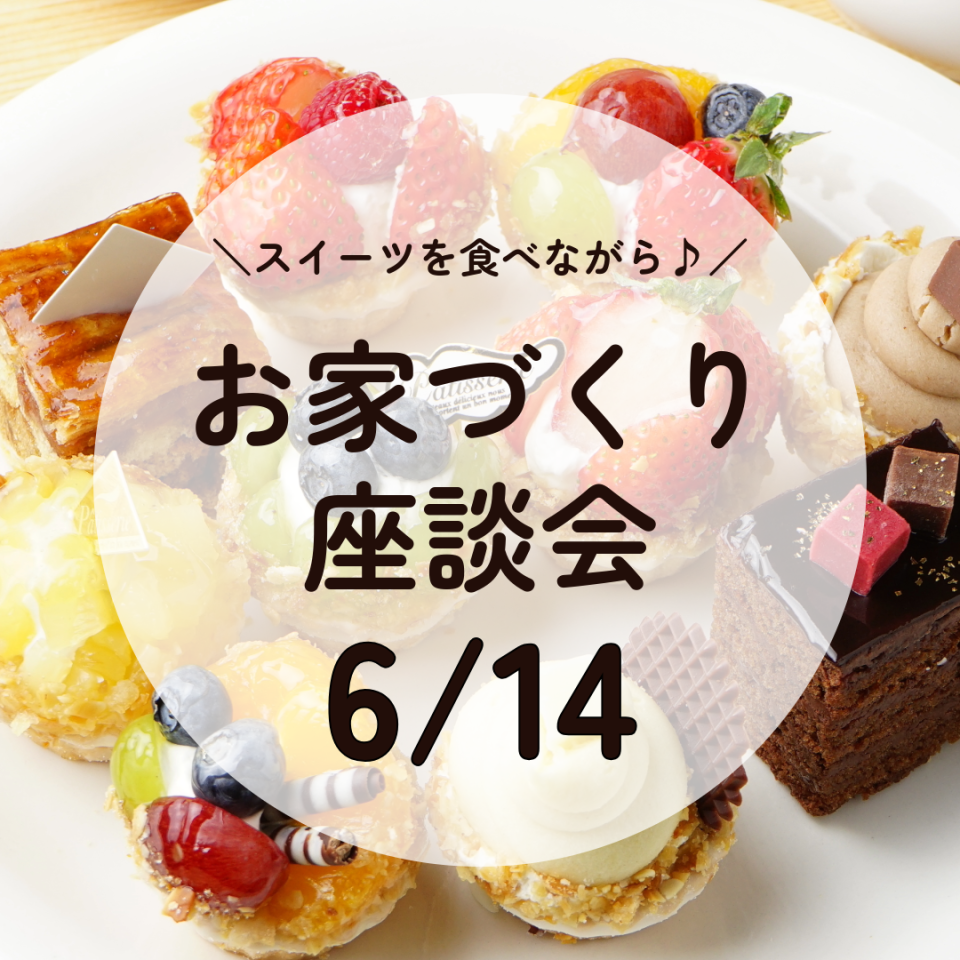 【6/14(日)】家づくり勉強会