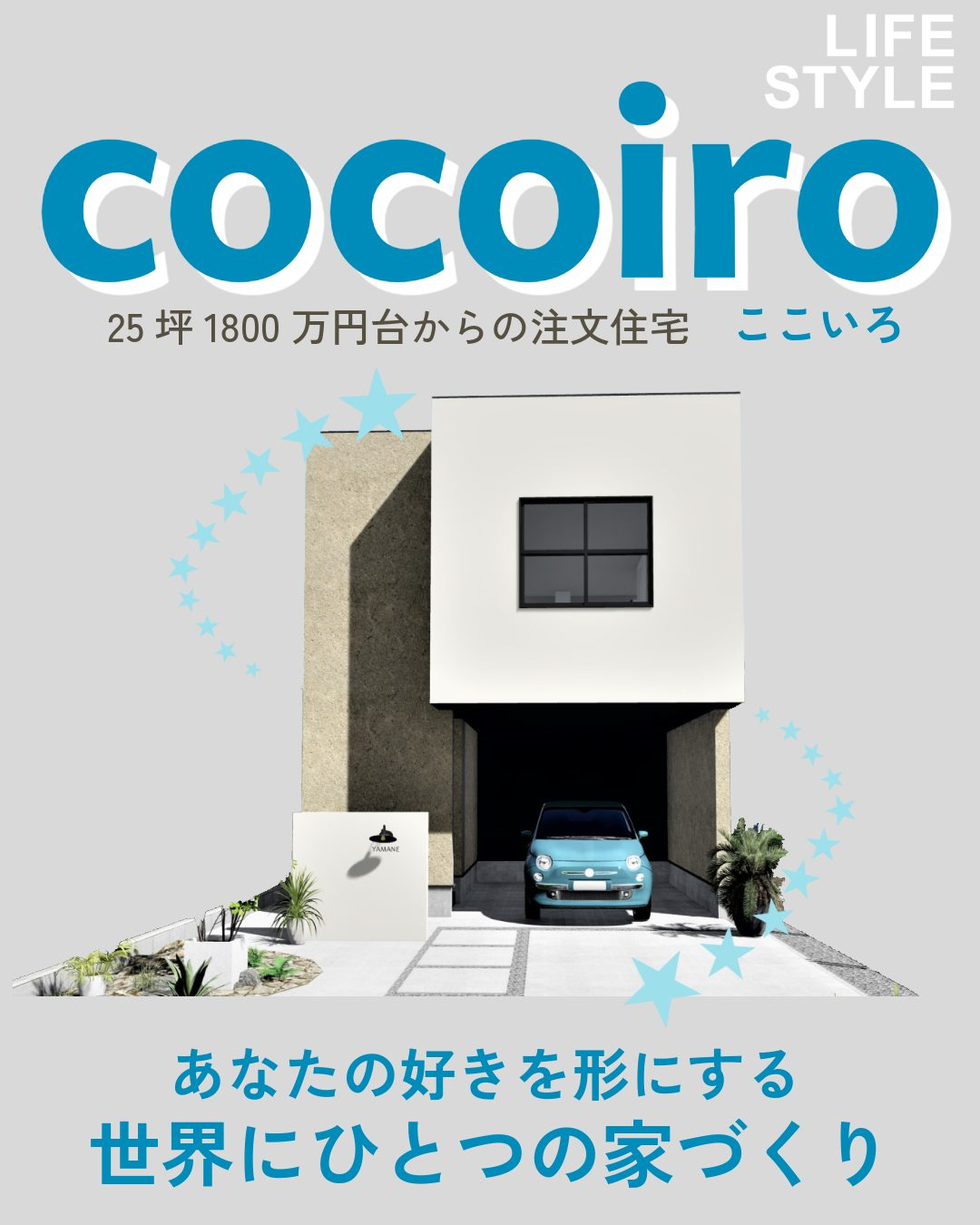 福岡・古賀エリアで、世界にひとつの家づくり。