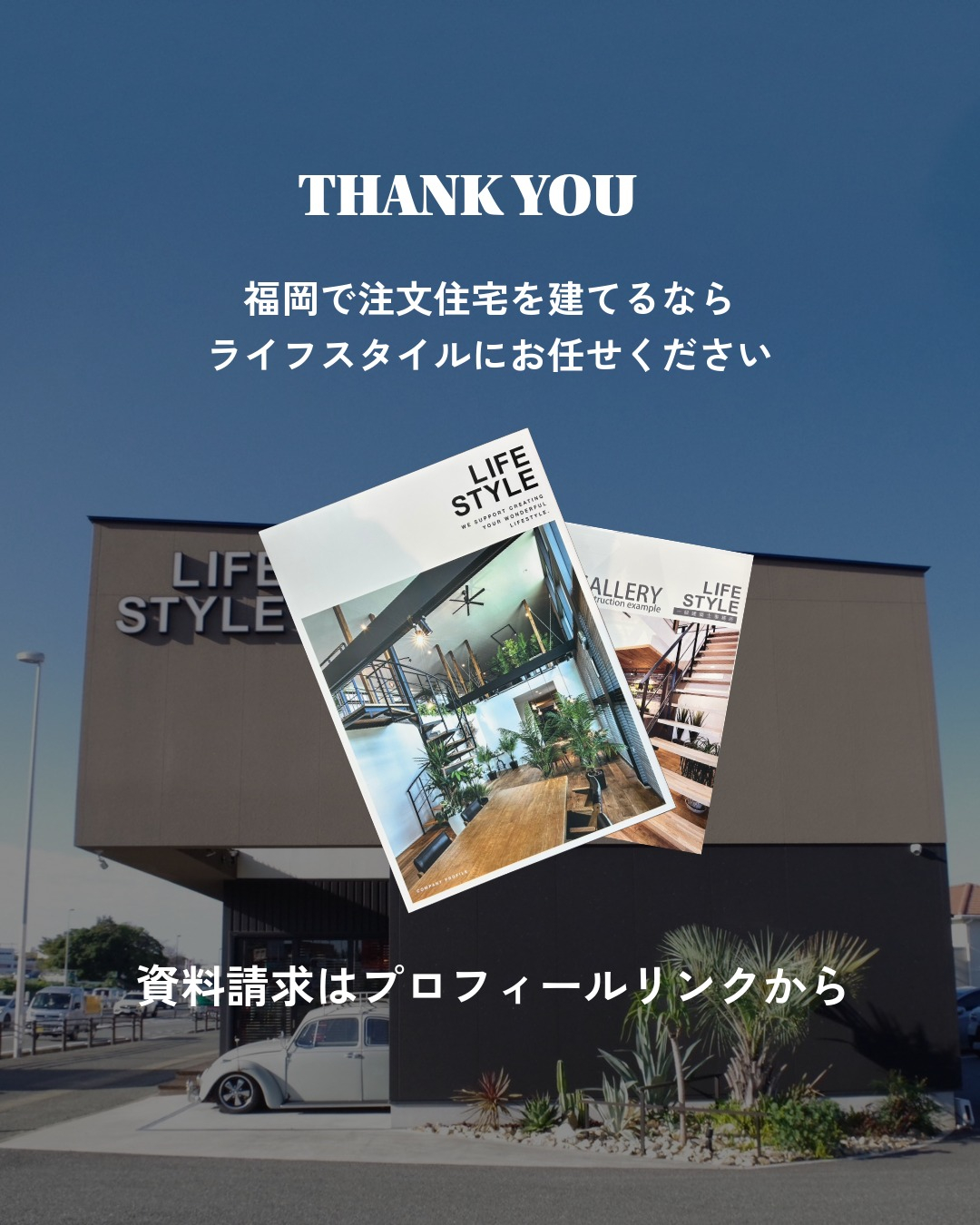 福岡・古賀エリアで、世界にひとつの家づくり。