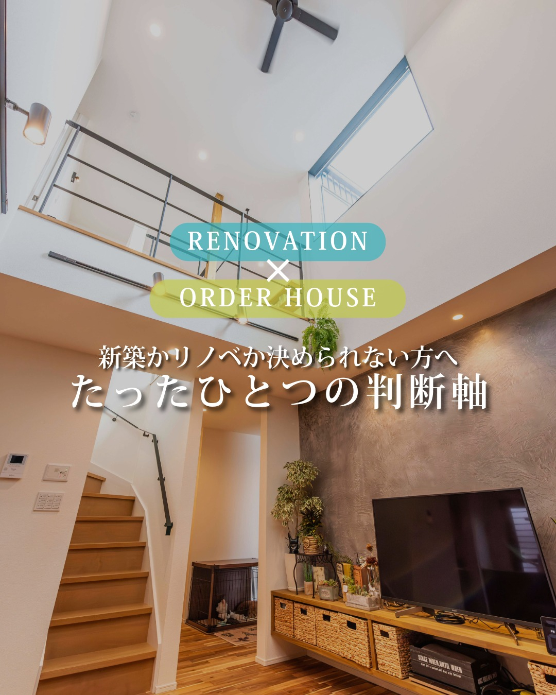 「新築にするか、リノベにするか…」