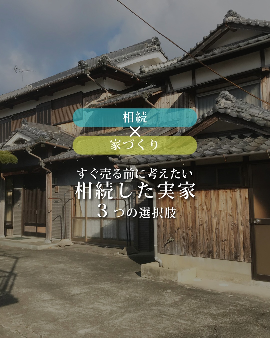 相続した実家、どうすればよいか迷っていませんか?