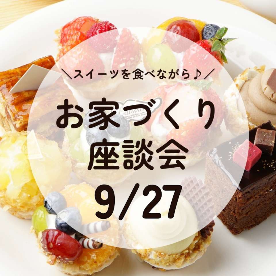 【9/27㈰】家づくり勉強会