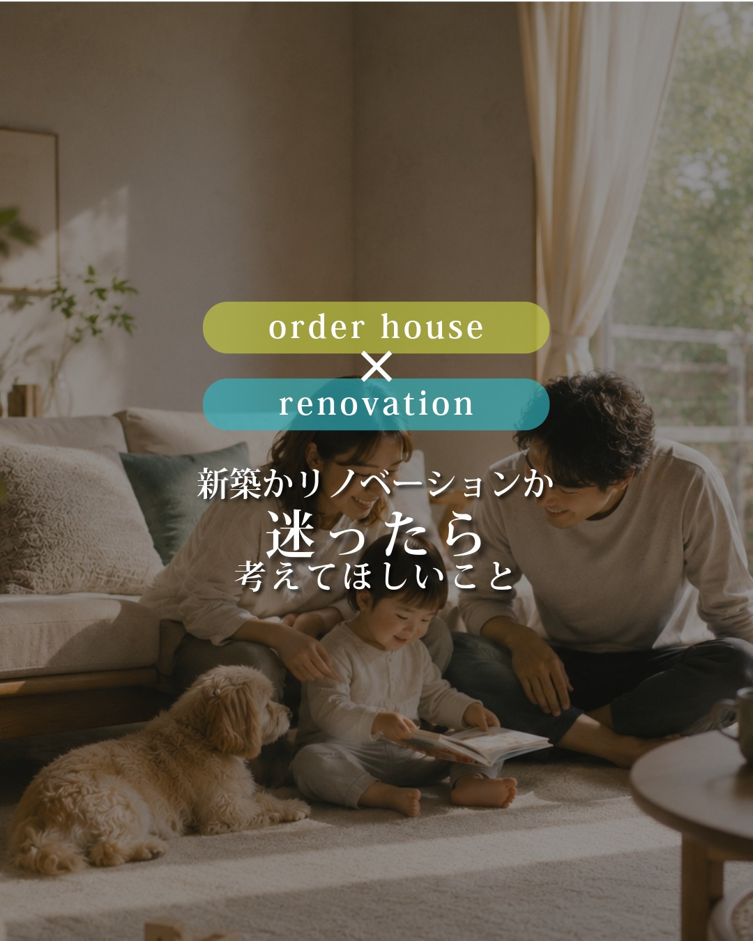 新築か、リノベーションか。