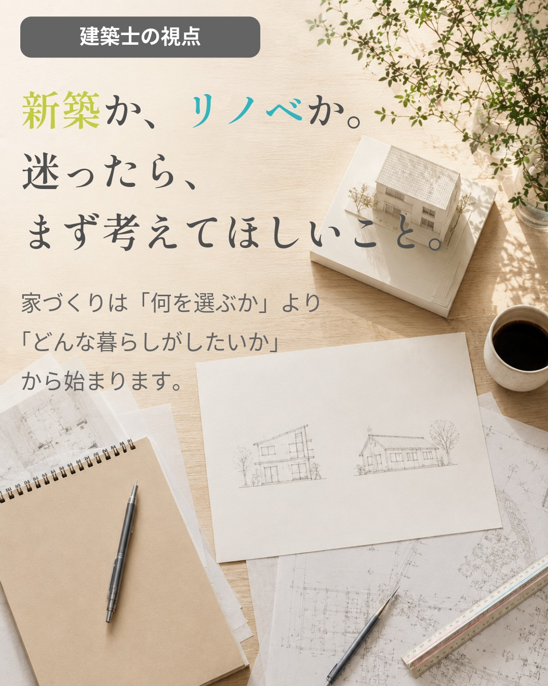 新築か、リノベーションか。
