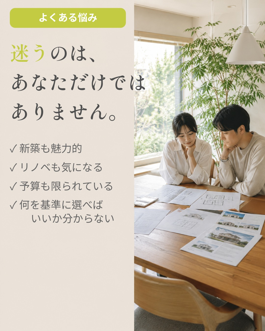 新築か、リノベーションか。