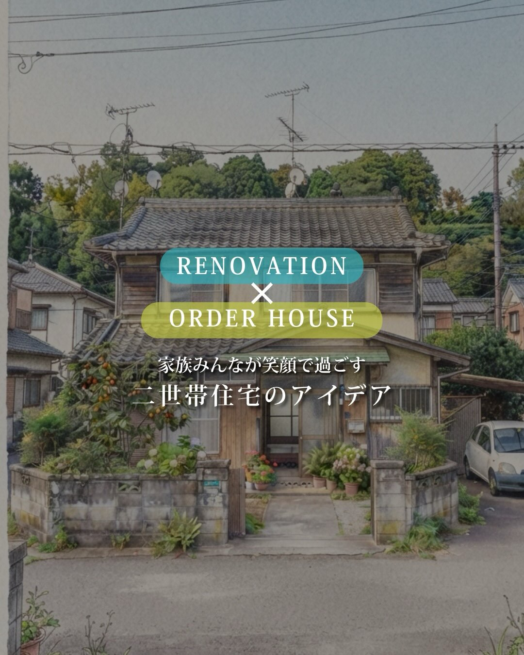 福岡で二世帯住宅についてお考えの方へ。