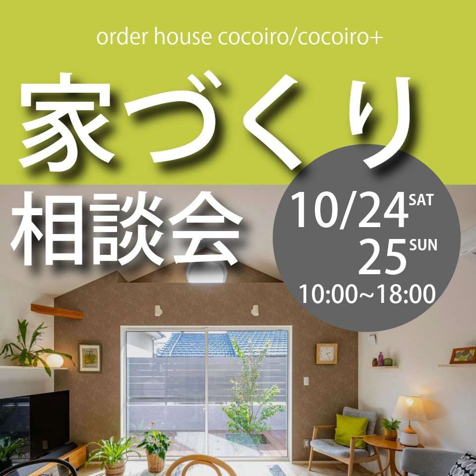 【10/24(土)・25(日)】建て替え?それともリノベーション?