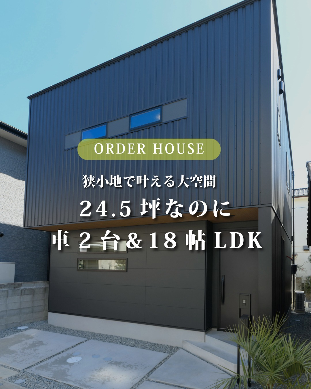 【狭小地】24.5坪で車2台&18.3帖LDKを叶えた理由