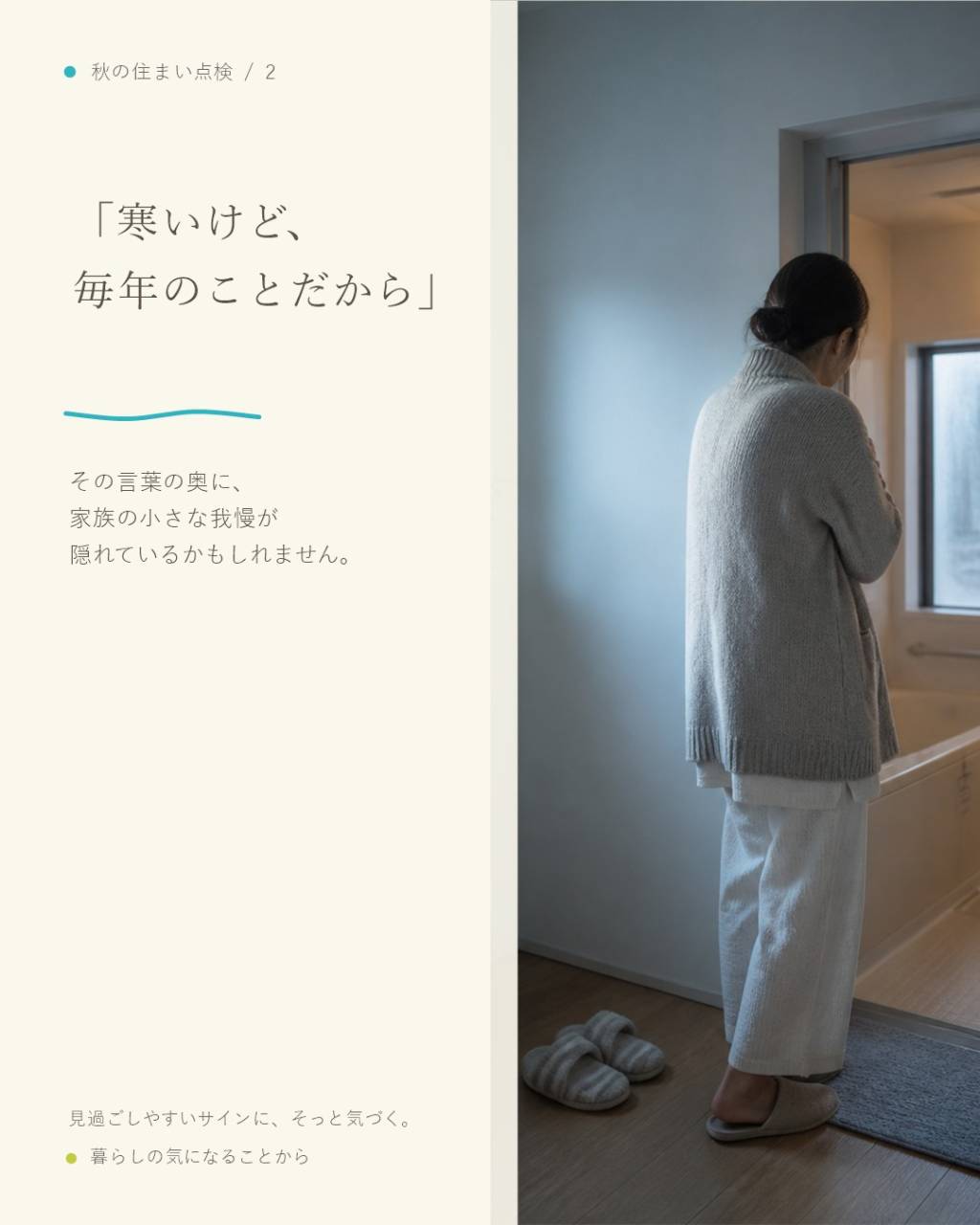 福岡の戸建てで、冬の浴室・洗面室の寒さが気になっていませんか...