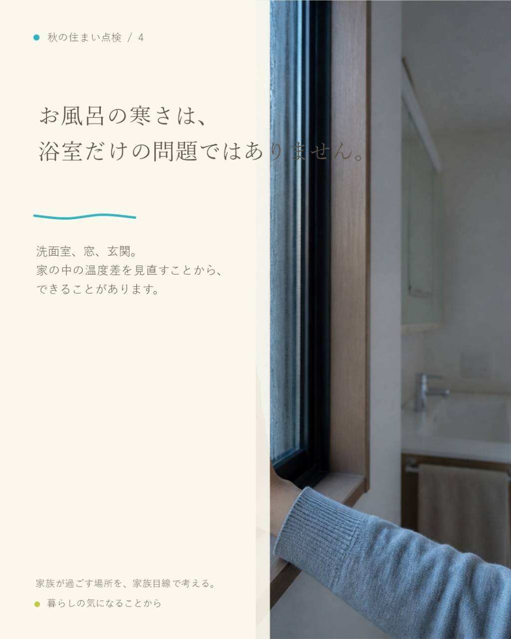 福岡の戸建てで、冬の浴室・洗面室の寒さが気になっていませんか...