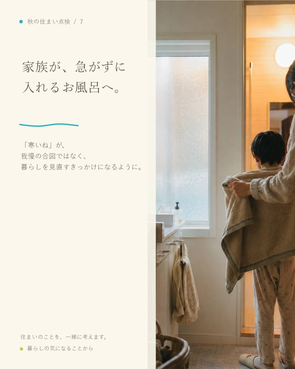 福岡の戸建てで、冬の浴室・洗面室の寒さが気になっていませんか...