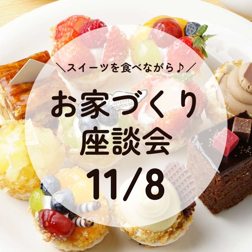 【11/8(日)】新築・リノベ比較の家づくり座談会