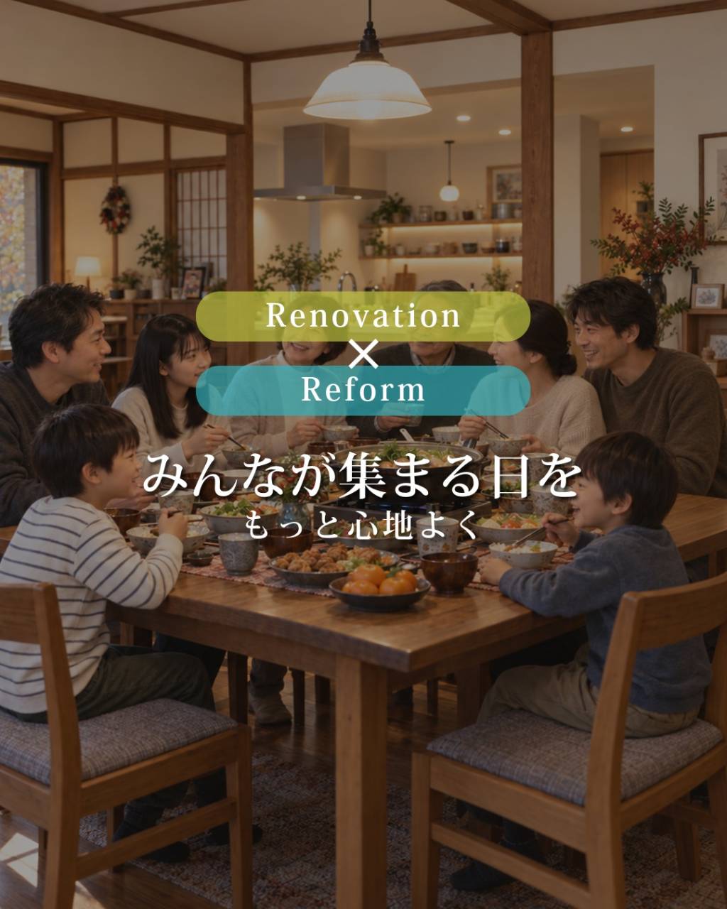 みんなが集まる日を、もっと心地よく。