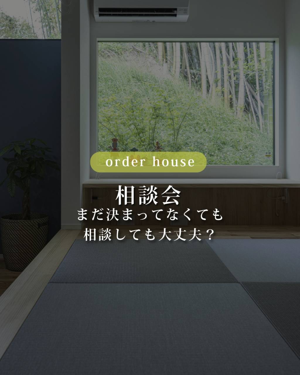家づくりの相談会、「まだ何も決まっていないのに行っていいのか...