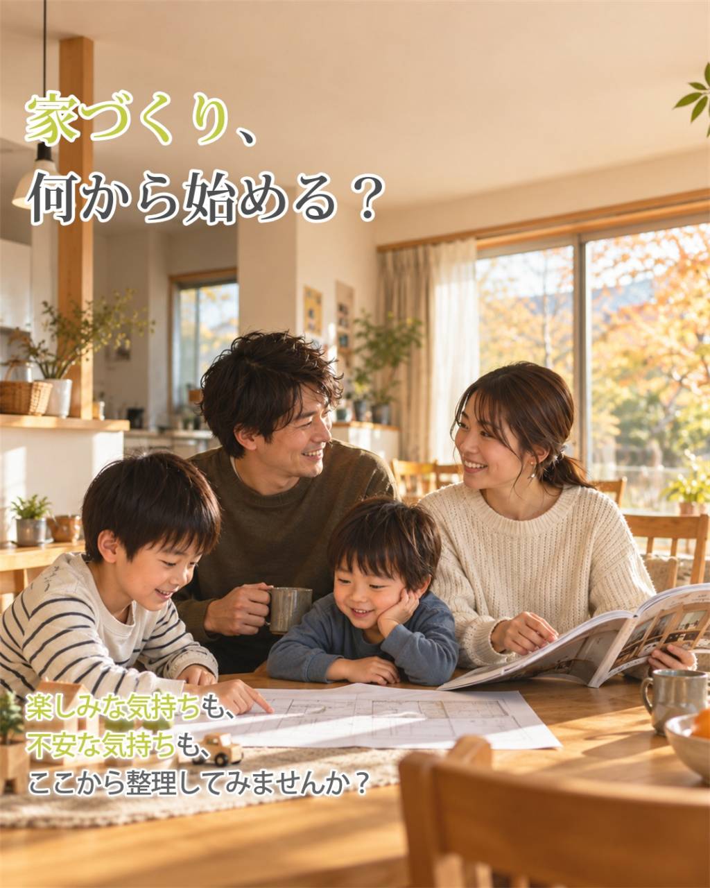 家づくりの相談会、「まだ何も決まっていないのに行っていいのか...