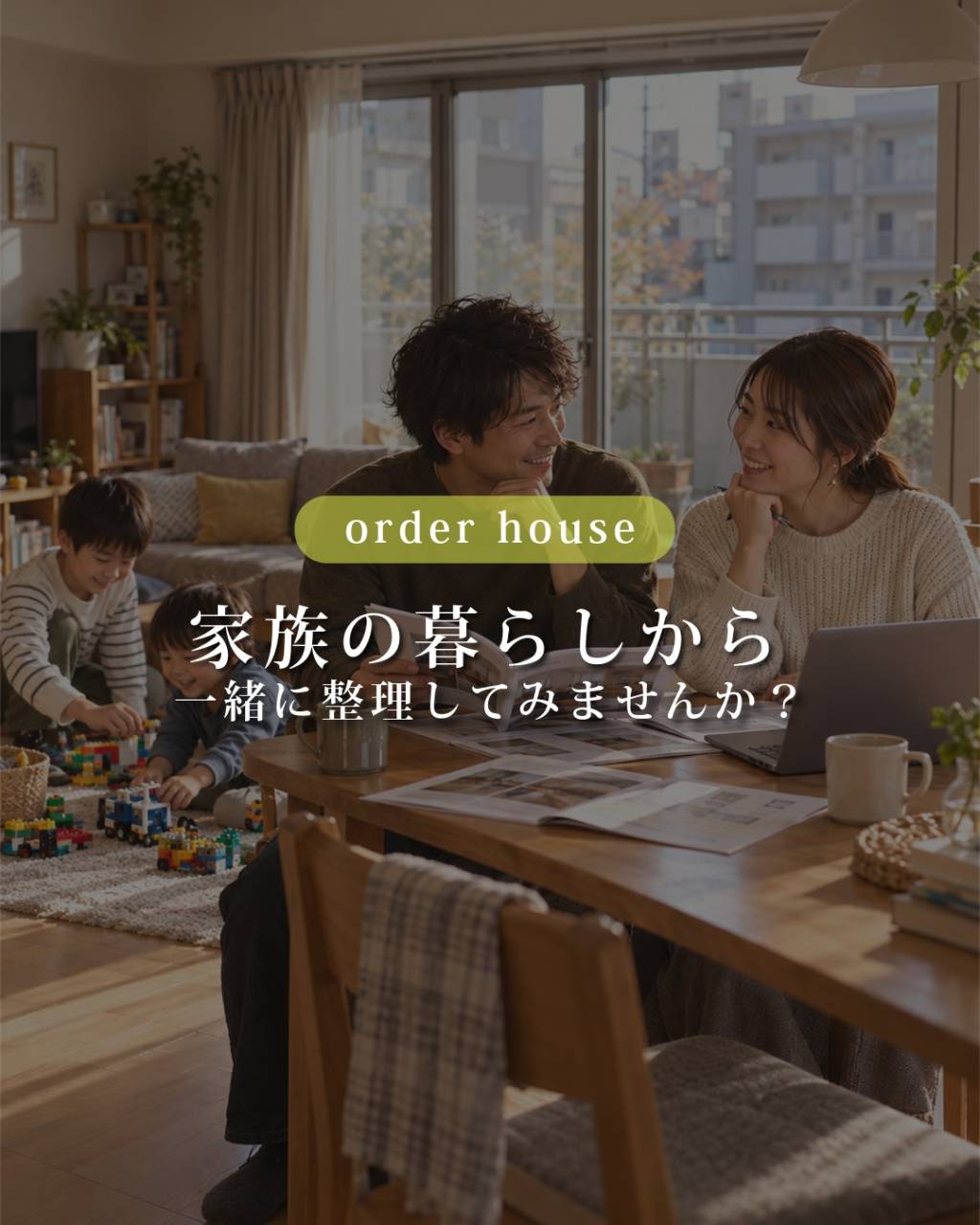 福岡で2027年の家づくりを考え始めたご家族へ。