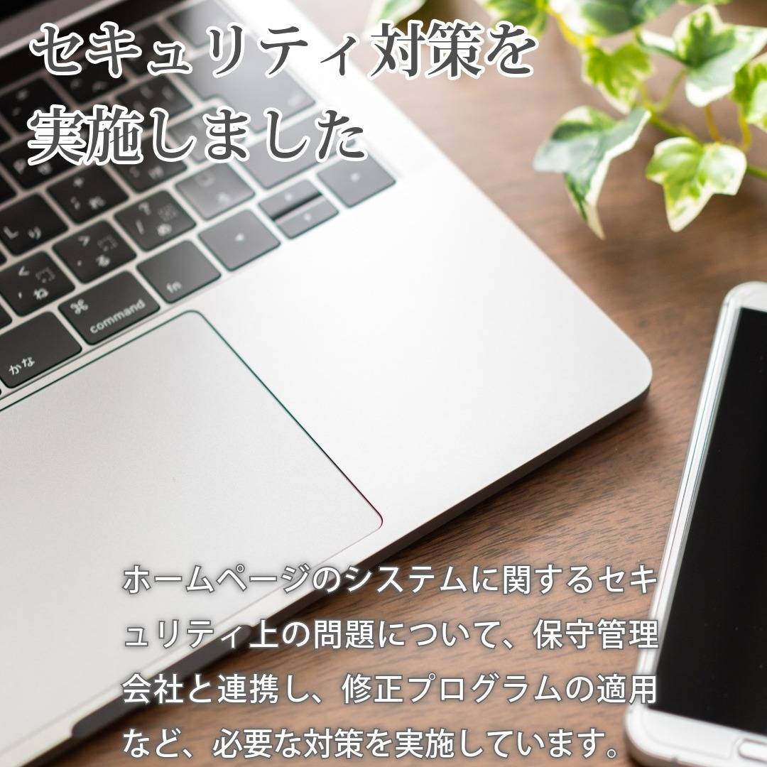 【ホームページの安全対策について】