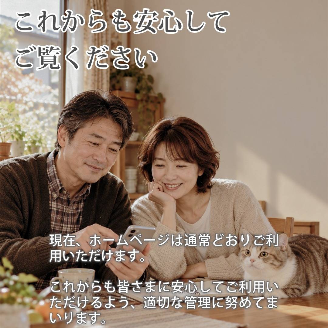 【ホームページの安全対策について】