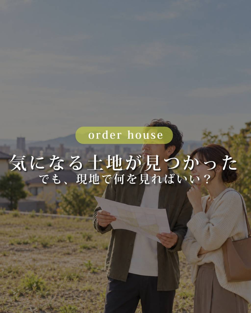 福岡で土地を探して注文住宅を建てたい方へ。