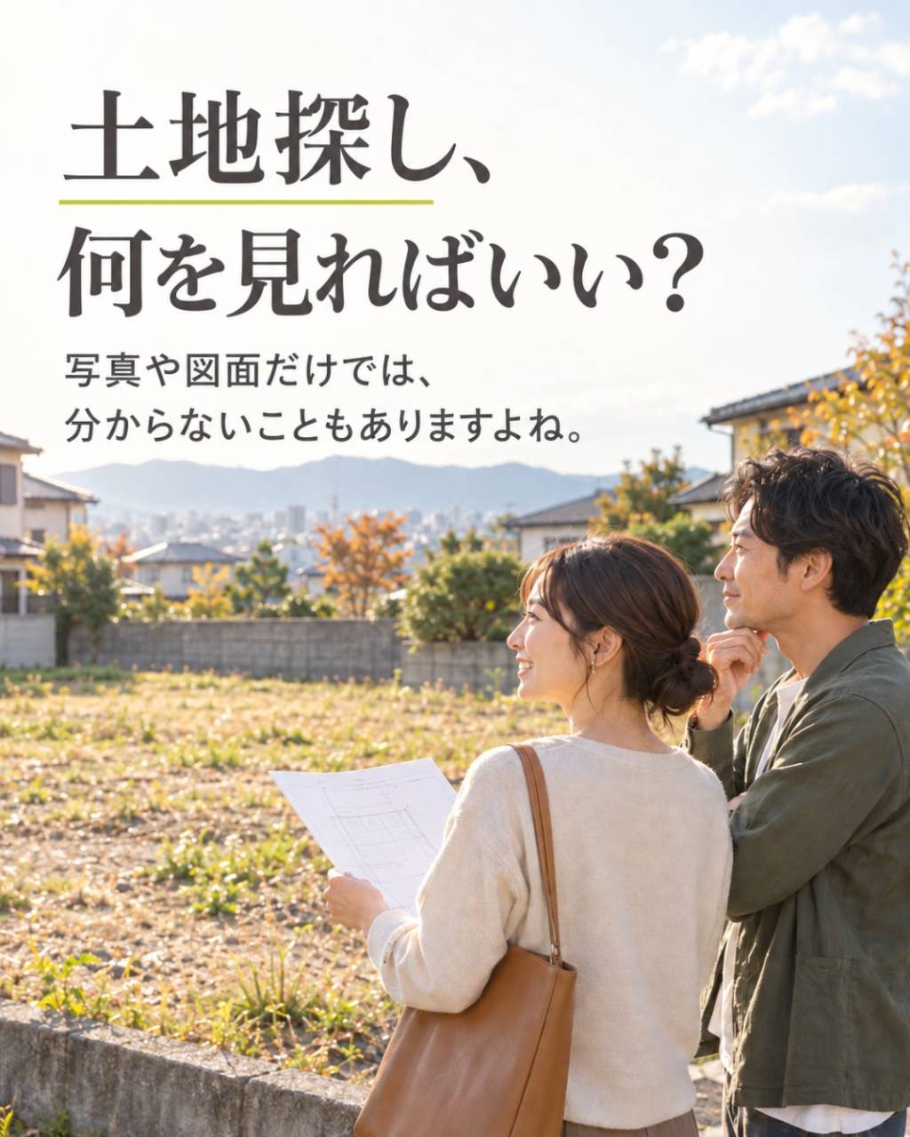 福岡で土地を探して注文住宅を建てたい方へ。