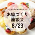 【8/23㈰】建築家が魅せる 「回遊動線と収納」の暮らし