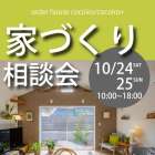 【10/24(土)・25(日)】相続した家、これからの暮らしを考える