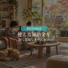 【住宅省エネ2026｜福岡でリフォームを考える方へ】