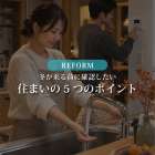【福岡の戸建てにお住まいの方へ】