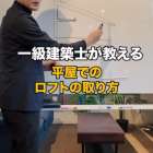 【片流れ屋根で叶える】平屋の天井高を3.5mに広げて「ロフト...