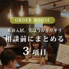 来年春（3〜4月）に新居での生活をスタートさせたい方、実は今...